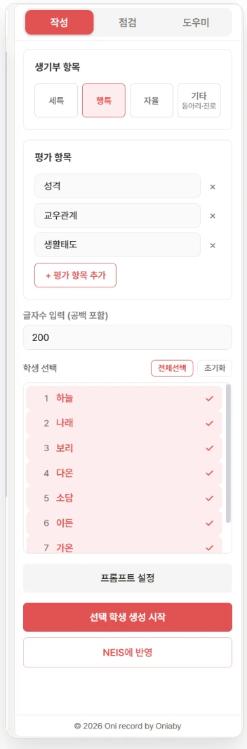 Write panel for behavior notes: evaluation items for personality, peer relations and attitude, a character count of 200, and seven students selected